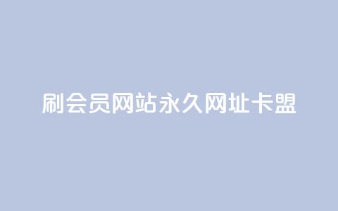 刷QQ会员网站永久网址卡盟,快手1到120级明细表图片 - 今日头条的播放量怎么购买 抖音有效涨粉网站 第1张 刷QQ会员网站永久网址卡盟,快手1到120级明细表图片 - 今日头条的播放量怎么购买 抖音有效涨粉网站 第1张