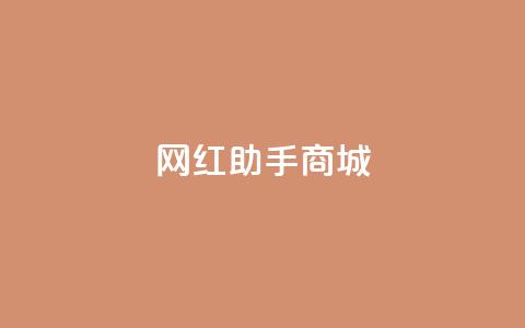 网红助手商城,免费增加抖音播放量的网站 - 拼多多吞刀机制 拼多多砍价源码 第1张 网红助手商城,免费增加抖音播放量的网站 - 拼多多吞刀机制 拼多多砍价源码 第1张