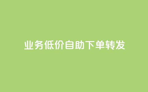dy业务低价自助下单转发,dy业务低价自助下单软件 - 抖音粉丝 快手call购买  第1张