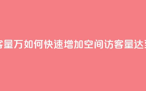 qq刷空间访客量1万 - 如何快速增加QQ空间访客量达到1万!  第1张