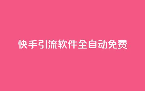快手引流软件全自动免费,ks业务下单平台便宜 - dy评论下单 QQ点赞一万一毛  第1张