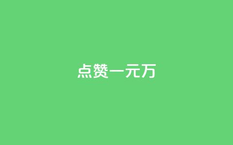 QQ点赞一元10万,qq绿钻刷钻卡盟 - 1毛十刀拼多多助力网站 qq云商城网站  第1张