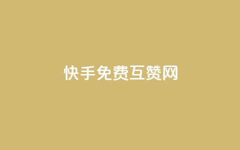 快手免费互赞网,快手24小时自助免费下单软件 - ks直播间人气在线下单 24小时快手下单平台便宜  第1张