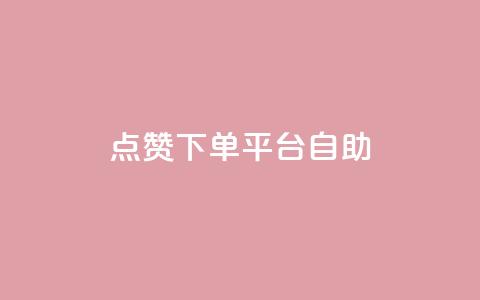 点赞下单平台自助,快手免费官方下载 - 抖音怎么申请客服恢复火花 抖音免费播放量平台 第1张 点赞下单平台自助,快手免费官方下载 - 抖音怎么申请客服恢复火花 抖音免费播放量平台 第1张