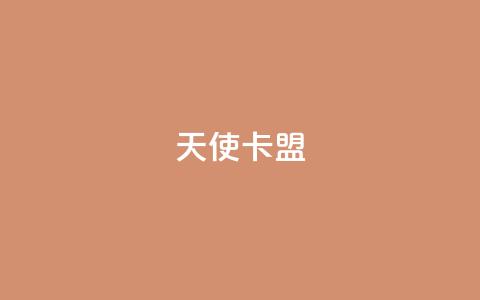 天使卡盟,低价播放量在线下单 - 王者荣耀买赞1元10000赞 二十万粉丝接一条广告多少钱  第1张
