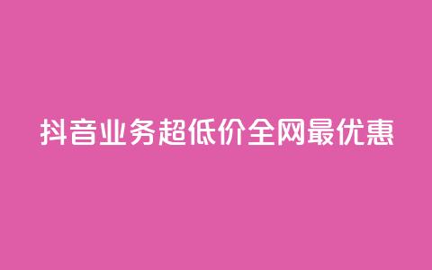 抖音业务超低价	，全网最优惠  第1张