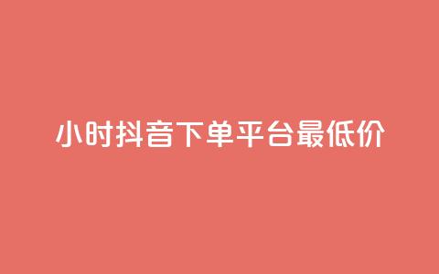 24小时抖音下单平台最低价,ks低价粉丝业务 - qq业务下单全网最快 1元3000粉丝全民K歌  第1张