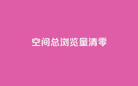 qq空间总浏览量清零,抖音钻石充值官网入口苹果 - 抖音苹果手机官网充值 快手免费刷欢击软件  第1张
