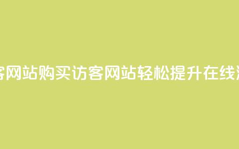 在线买qq访客网站 - 购买QQ访客网站	，轻松提升在线流量。  第1张