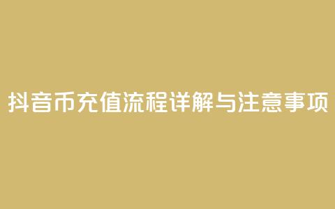 抖音币充值流程详解与注意事项  第1张