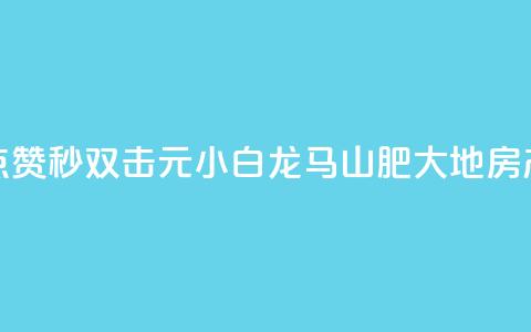 快手点赞秒1000双击0.01元小白龙马山肥大地房产装修,24自助下单服务平台便宜 - 抖音业务24小时在线下单 抖音快手24小时业务  第1张
