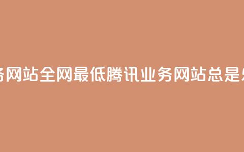 qq业务网站全网最低(腾讯QQ业务网站总是乐享) 第1张 qq业务网站全网最低(腾讯QQ业务网站总是乐享) 第1张