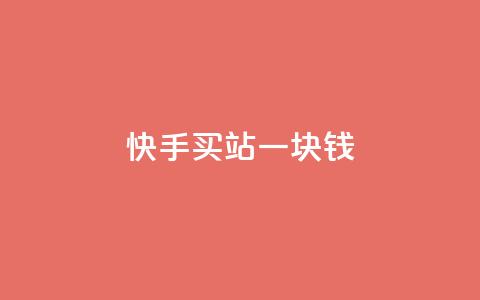快手买站一块钱1000,快手一块钱100个 - 抖音充值官方ios 九梦百货商城自助下单 第1张 快手买站一块钱1000,快手一块钱100个 - 抖音充值官方ios 九梦百货商城自助下单 第1张