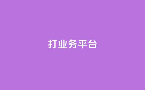 ks打call业务平台 - 快手浏览量  第1张