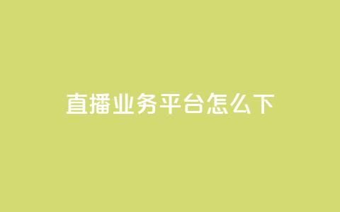 ks直播业务平台怎么下 - ks直播业务平台的使用方法解析~ 第1张 ks直播业务平台怎么下 - ks直播业务平台的使用方法解析~ 第1张