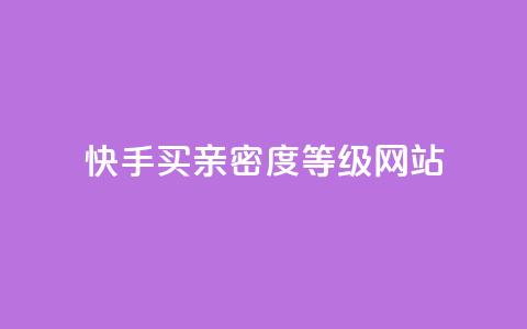 快手买亲密度等级网站,抖音24级财富等级消费多少钱 - qq十万赞平台 qq免费领10空间赞 第1张 快手买亲密度等级网站,抖音24级财富等级消费多少钱 - qq十万赞平台 qq免费领10空间赞 第1张