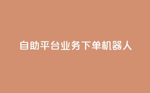 dy自助平台业务下单机器人,快手最便宜播放量和点赞 - 快手粉丝号账号交易平台 卡盟刷APP  第1张