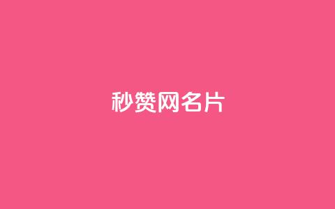 QQ秒赞网名片 - QQ秒赞网名片————提升社交人气的利器~ 第1张 QQ秒赞网名片 - QQ秒赞网名片————提升社交人气的利器~ 第1张