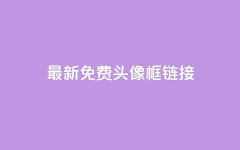 qq最新免费头像框链接,qq云商城24小时在线下单 - 拼多多砍价群免费进 拼多多怎么帮好友砍价  第1张