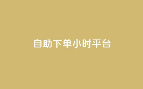 自助下单24小时平台,卡盟973 - pdd助力平台 金铲铲 第1张 自助下单24小时平台,卡盟973 - pdd助力平台 金铲铲 第1张
