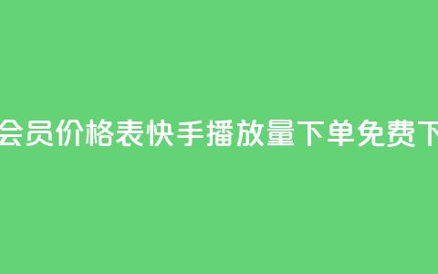qq超级会员价格表 - 快手播放量下单免费  第1张