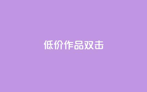 KS低价作品双击,抖音24小时自助平台有哪些 - pdd助力平台网站 多多科技辅助官网 第1张 KS低价作品双击,抖音24小时自助平台有哪些 - pdd助力平台网站 多多科技辅助官网 第1张