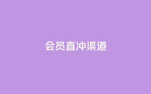 qq会员直冲渠道 - 高效的QQ会员直冲方式	，轻松畅享会员权益~  第1张