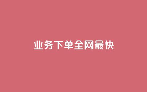 qq业务下单全网最快 - 全网最快的QQ业务下单方式，瞬间完成~  第1张