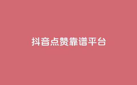 抖音点赞靠谱平台,qq说说点赞数购买 - qq发表说说浏览人数怎么看 qq空间说说赞qq支付  第1张