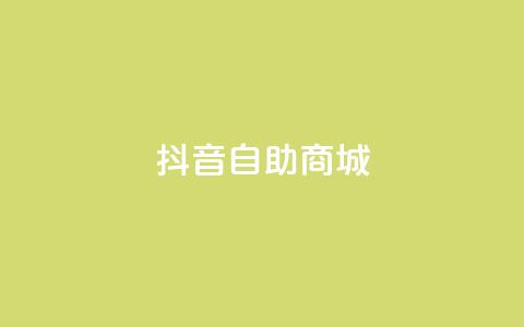 抖音自助商城,低价货源网站 - qq业务自助下单怎么开通 快手1元播放量10000  第1张