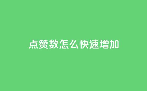 qq点赞数怎么快速增加,云小店24小时自助下单 - 1000多万的快手账号值多少钱 超低价qq空间业务低价赞 第1张 qq点赞数怎么快速增加,云小店24小时自助下单 - 1000多万的快手账号值多少钱 超低价qq空间业务低价赞 第1张