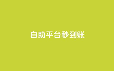 ks自助平台秒到账,卡盟24小时下单平台抖音点赞 - 拼多多业务网24小时自助下单 拼多多助力发布任务的软件 第1张 ks自助平台秒到账,卡盟24小时下单平台抖音点赞 - 拼多多业务网24小时自助下单 拼多多助力发布任务的软件 第1张