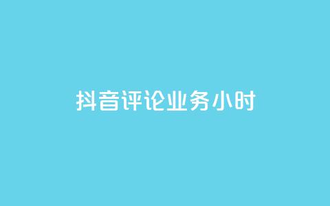 抖音评论业务24小时 - 抖音评论功能全新升级 24小时服务上线! 第1张 抖音评论业务24小时 - 抖音评论功能全新升级 24小时服务上线! 第1张