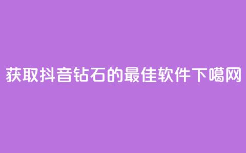 获取抖音钻石的最佳软件  第1张