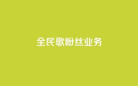 全民k歌粉丝业务 - 全民K歌粉丝营销策略：打造独特粉丝互动平台~  第1张