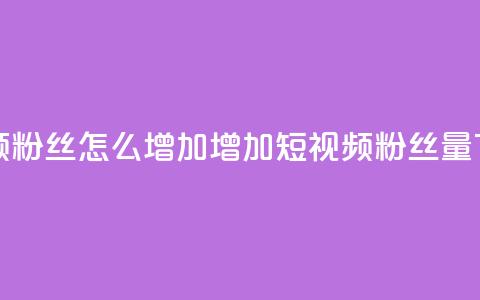 qq短视频粉丝怎么增加(增加QQ短视频粉丝量) 第1张 qq短视频粉丝怎么增加(增加QQ短视频粉丝量) 第1张