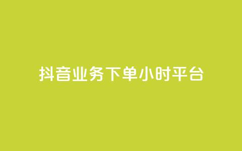 抖音业务下单24小时平台,dy点赞24小时 - 24小时砍价助力网 免费购物网站 第1张 抖音业务下单24小时平台,dy点赞24小时 - 24小时砍价助力网 免费购物网站 第1张