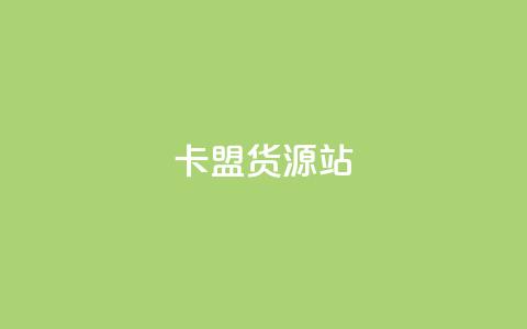 卡盟货源站,dy业务低价自助下单转发便宜 - Ks秒单双击 dy低价业务平台 第1张 卡盟货源站,dy业务低价自助下单转发便宜 - Ks秒单双击 dy低价业务平台 第1张