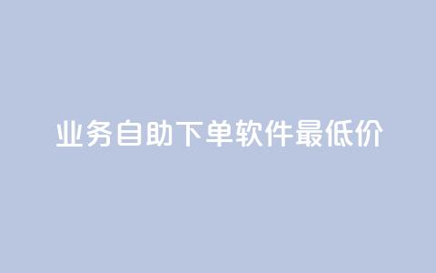 ks业务自助下单软件最低价,抖音24小时在线下单网站 - b站业务自助平台 dy业务平台入口官网 第1张 ks业务自助下单软件最低价,抖音24小时在线下单网站 - b站业务自助平台 dy业务平台入口官网 第1张
