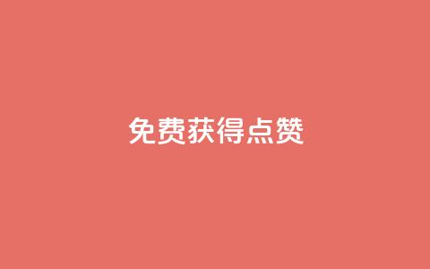 QQ免费获得点赞,拼多多助力软件免费 - 拼多多业务平台自助下单 拼多多转盘吞刀怎么解决  第1张