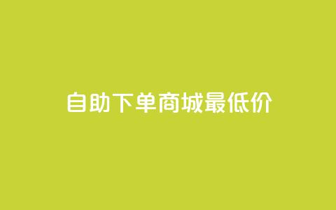 自助下单商城最低价,1块一万qq主页点赞 - 拼多多免费领5件助力 拼多多700元集齐20个元宝  第1张