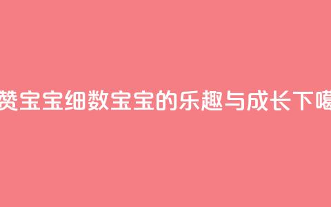KS赞赞宝宝:细数宝宝的乐趣与成长 第1张 KS赞赞宝宝:细数宝宝的乐趣与成长 第1张