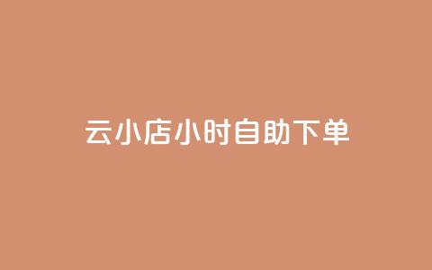 云小店24小时自助下单,qq访客每天免费获取软件 - nap6科技网快手刷亲密度 抖音怎么找 第1张 云小店24小时自助下单,qq访客每天免费获取软件 - nap6科技网快手刷亲密度 抖音怎么找 第1张