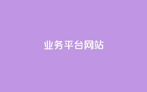 qq业务平台网站,抖音点赞网页自助平台 - 快手自助平台业务下单真人 ks一毛一千赞  第1张