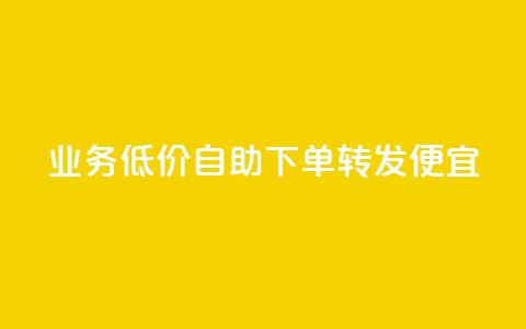 dy业务低价自助下单转发便宜,彩虹云 - 抖音快手苹果充值入口网站 QQ名片免费互赞软件下载  第1张