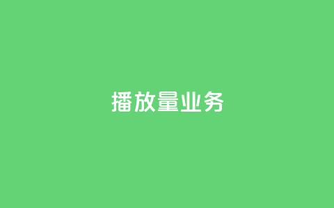 dy播放量业务,qq空间互赞免费领取网站 - 拼多多助力网站便宜 网店代运营软件  第1张
