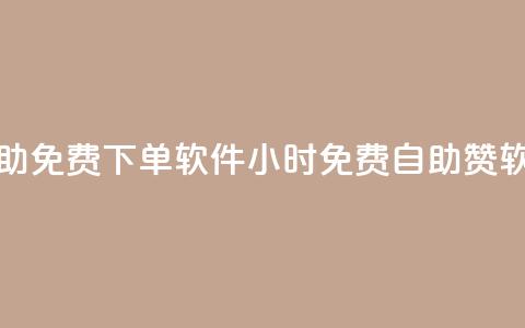 QQ赞24小时自助免费下单软件(24小时免费自助QQ赞软件)  第1张