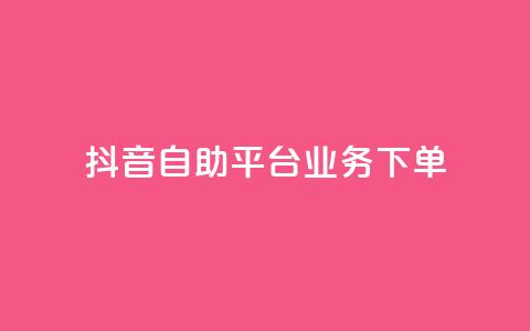 抖音自助平台业务下单,块兽业务平台24小时下单最便宜 - 快手双击平台ks下单-稳定 qqc十年沉淀只做精品mba智库 第1张 抖音自助平台业务下单,块兽业务平台24小时下单最便宜 - 快手双击平台ks下单-稳定 qqc十年沉淀只做精品mba智库 第1张