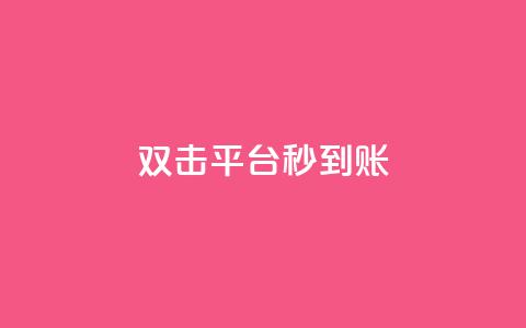 dy双击平台秒到账,ks24h自助下单 - 拼多多现金大转盘刷助力网站 全网自助下单最便宜  第1张