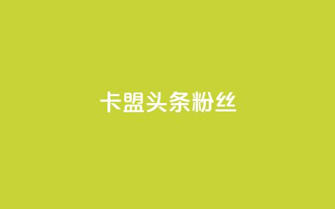 卡盟头条粉丝,卡盟十大 - 拼多多助力在线 君泽货源站自助下单 第1张 卡盟头条粉丝,卡盟十大 - 拼多多助力在线 君泽货源站自助下单 第1张